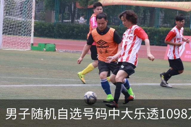男子随机自选号码中大乐透1098万 时隔一周才领奖